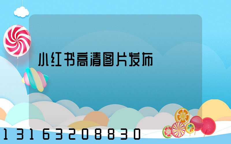 小红书高清图片发布