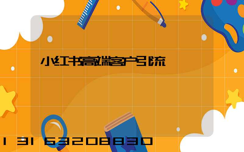 小红书高端客户引流