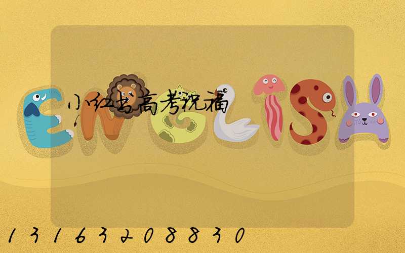 小红书高考祝福