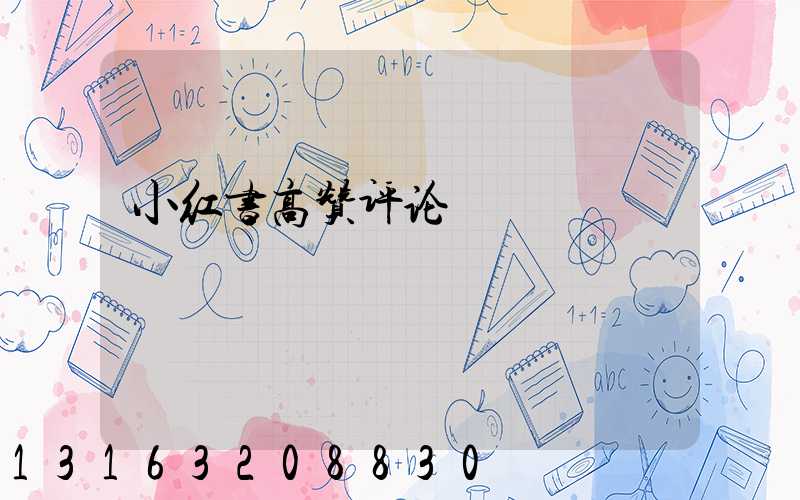 小红书高赞评论