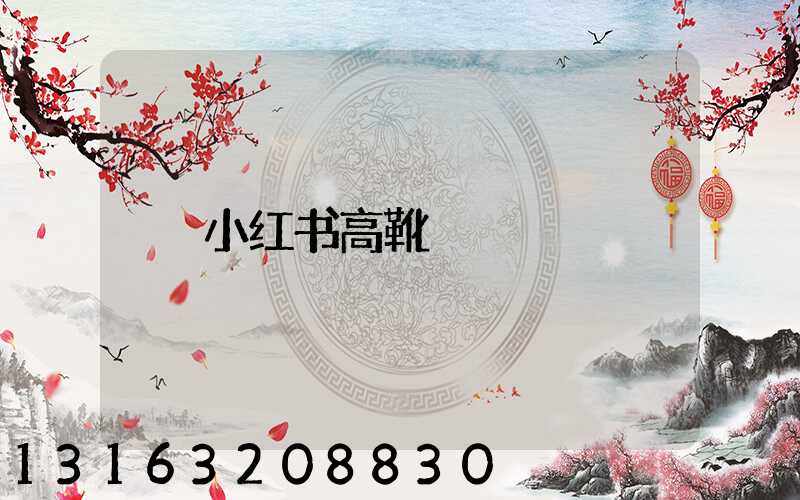 小红书高靴