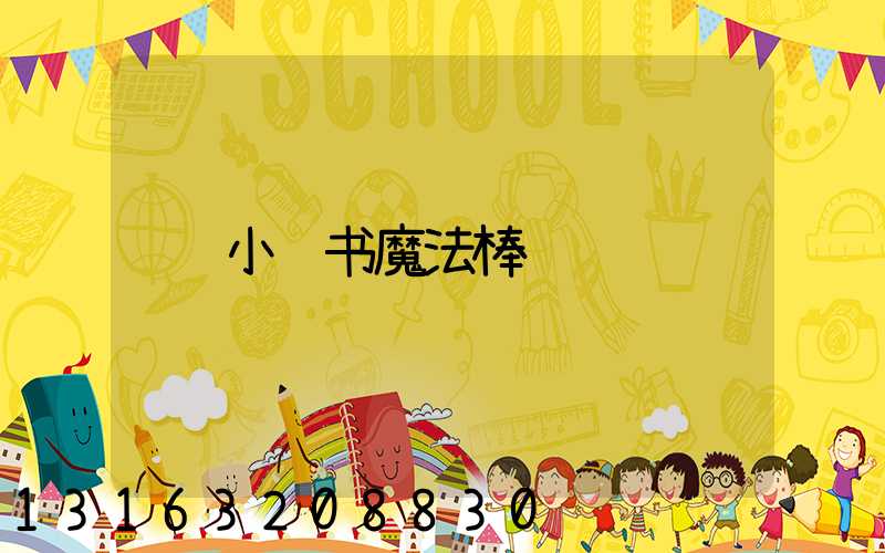 小红书魔法棒