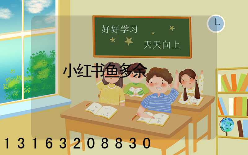 小红书鱼多余