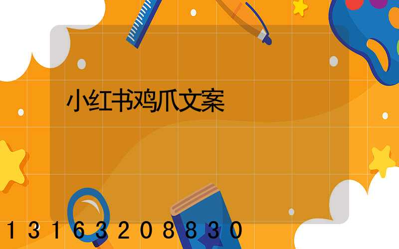 小红书鸡爪文案
