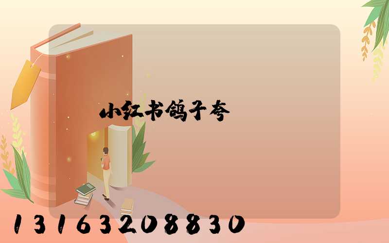小红书鸽子夸