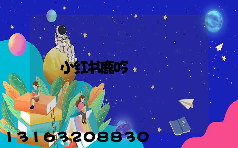 小红书鹿吟