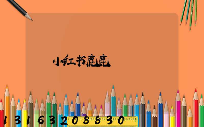 小红书鹿鹿