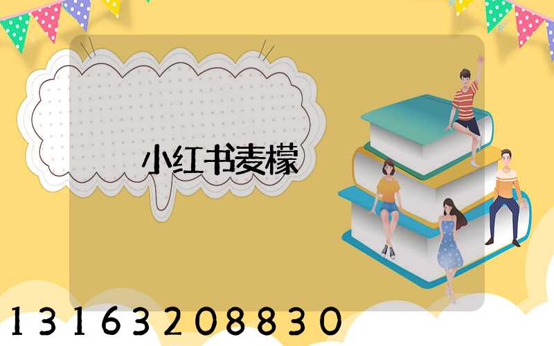 小红书麦檬