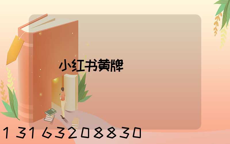 小红书黄牌