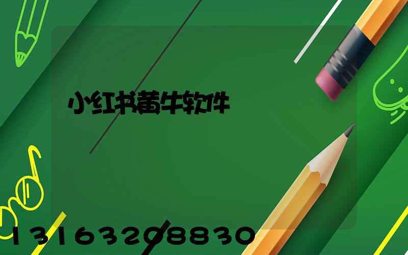 小红书黄牛软件