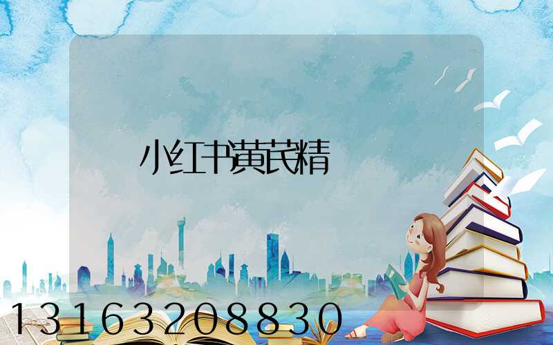 小红书黄芪精