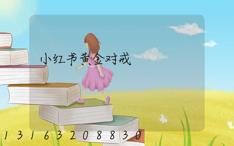 小红书黄金对戒