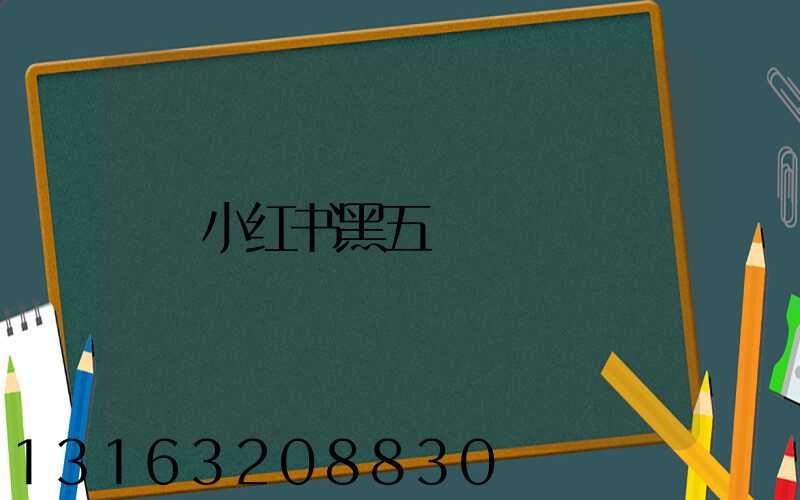 小红书黑五