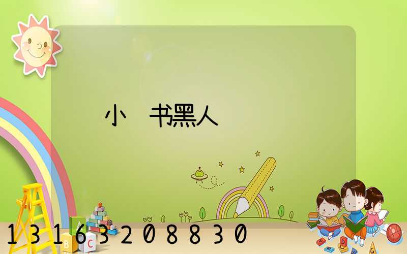 小红书黑人