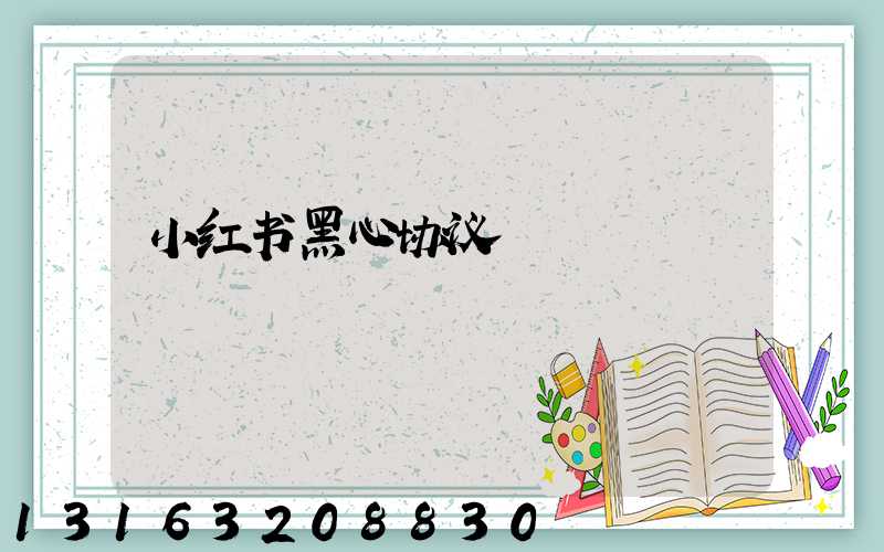 小红书黑心协议