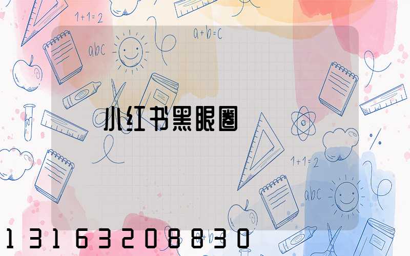 小红书黑眼圈