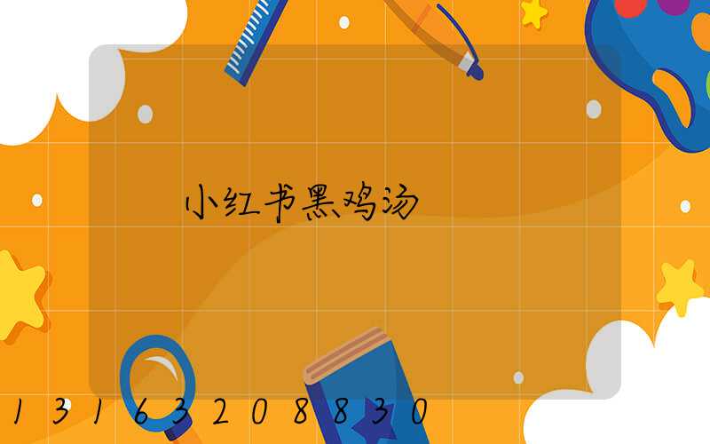 小红书黑鸡汤