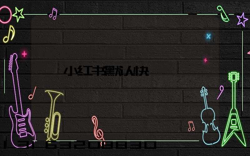 小红书默认快