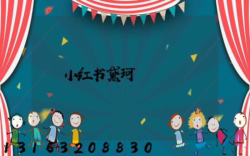 小红书黛珂