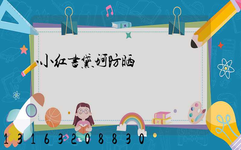 小红书黛珂防晒