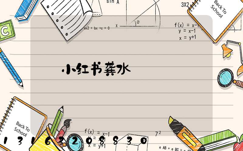 小红书龚水