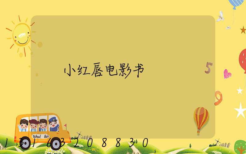 小红唇电影书
