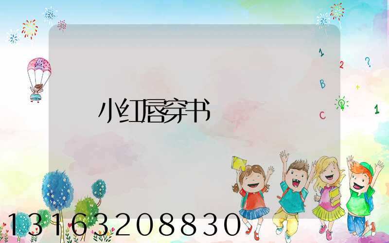 小红唇穿书