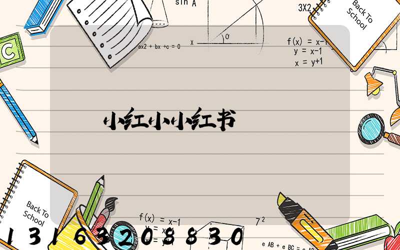 小红小小红书
