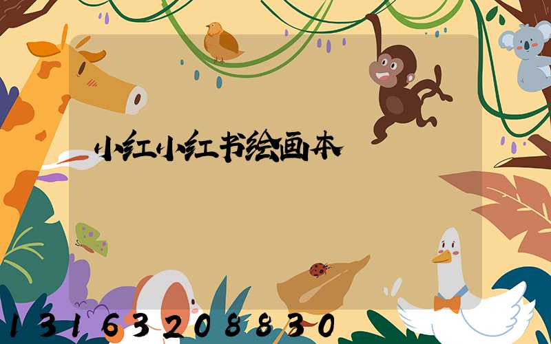 小红小红书绘画本