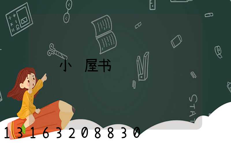 小红屋书阁