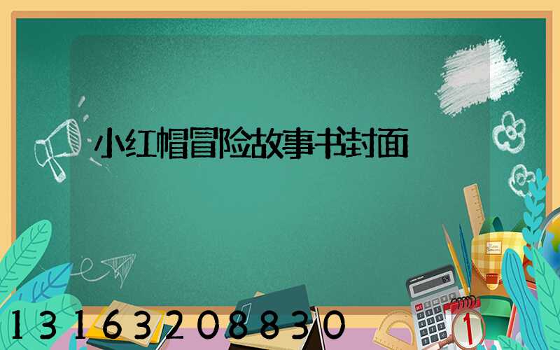 小红帽冒险故事书封面