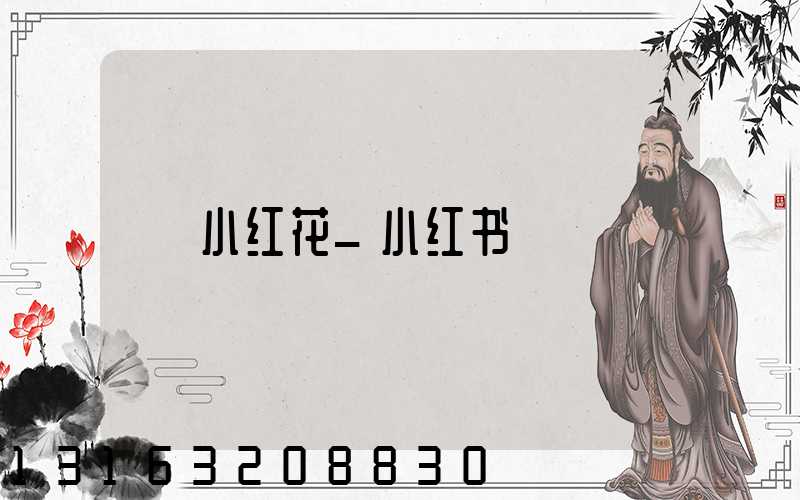 小红花_小红书