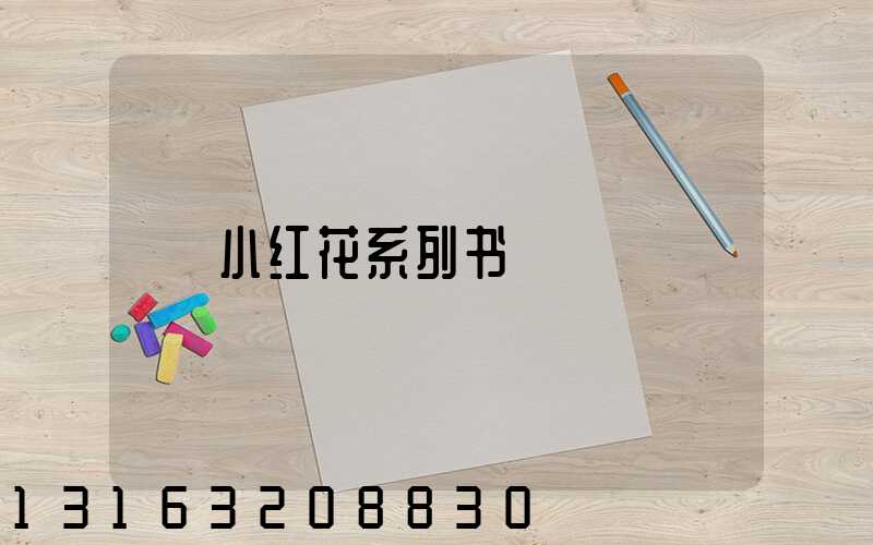 小红花系列书