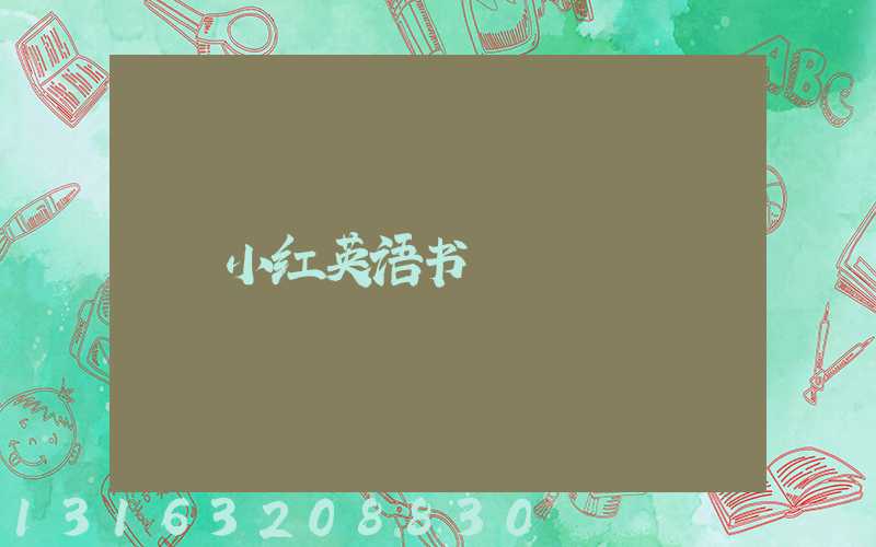 小红英语书