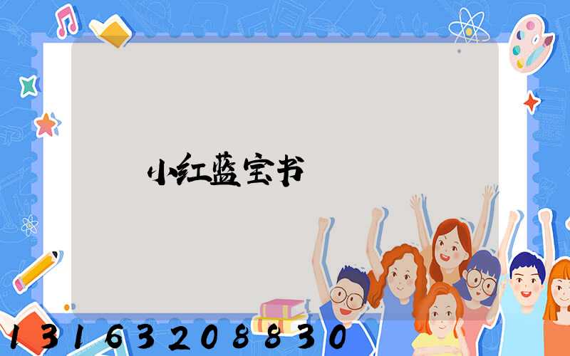 小红蓝宝书