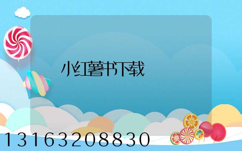 小红薯书下载