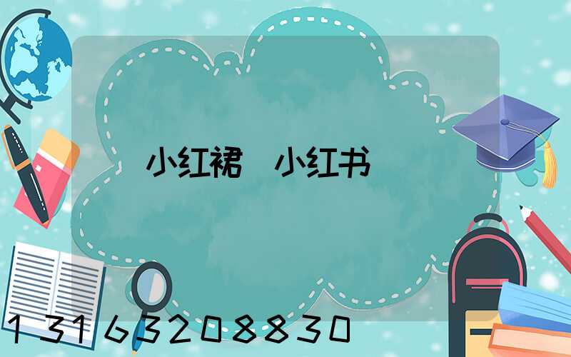 小红裙_小红书
