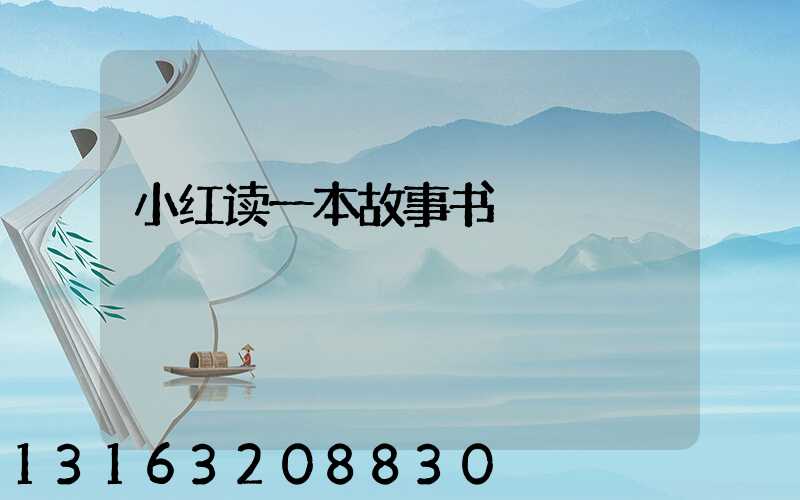 小红读一本故事书