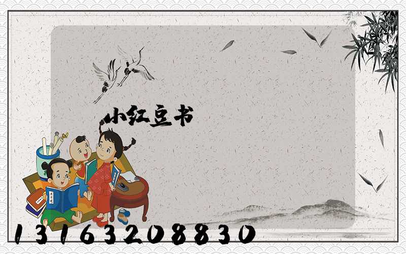 小红豆书