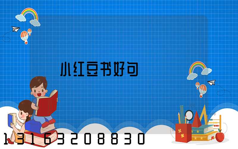 小红豆书好句