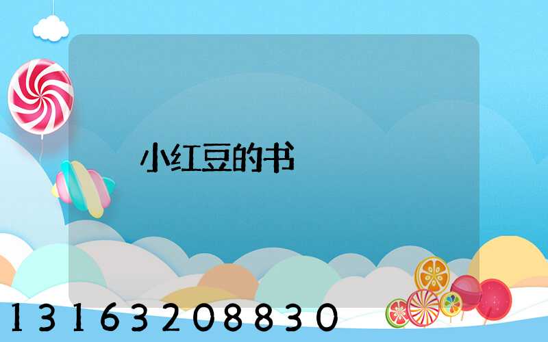 小红豆的书