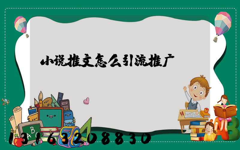 小说推文怎么引流推广