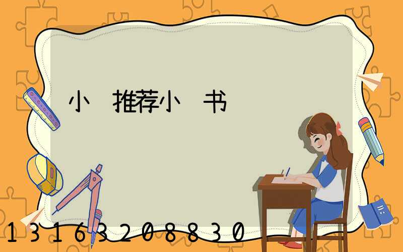 小说推荐小红书