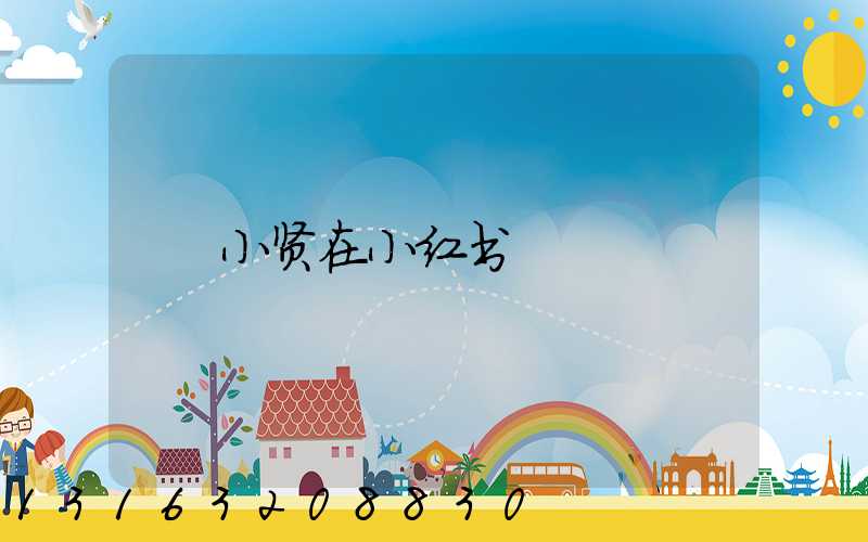 小贤在小红书