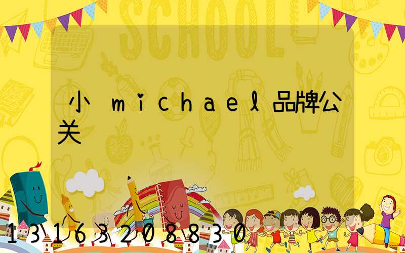 小鹏michael品牌公关