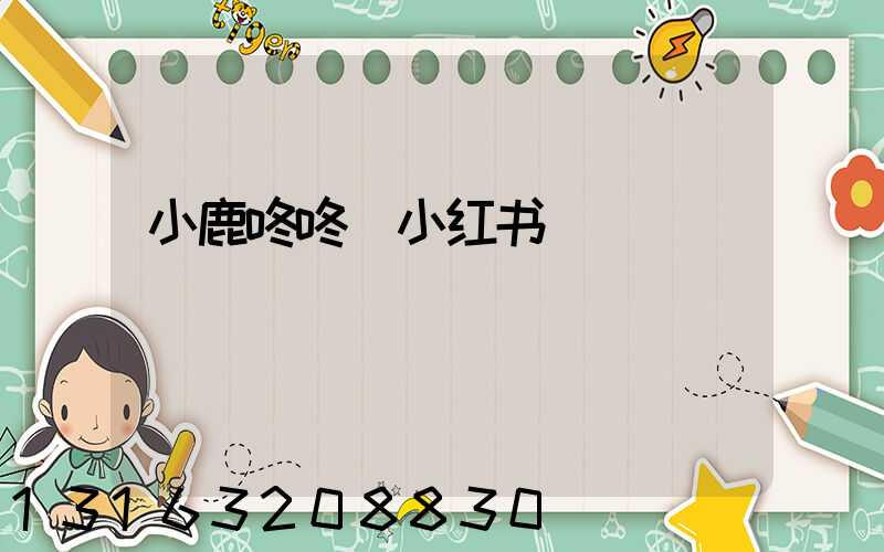 小鹿咚咚_小红书