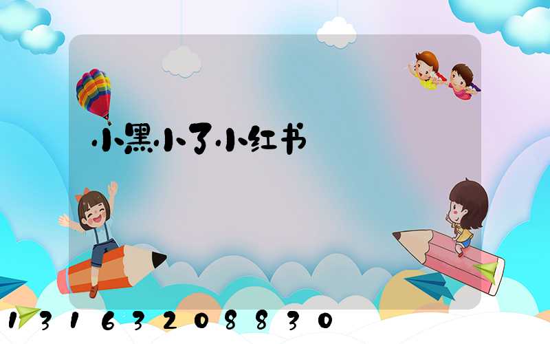 小黑小了小红书