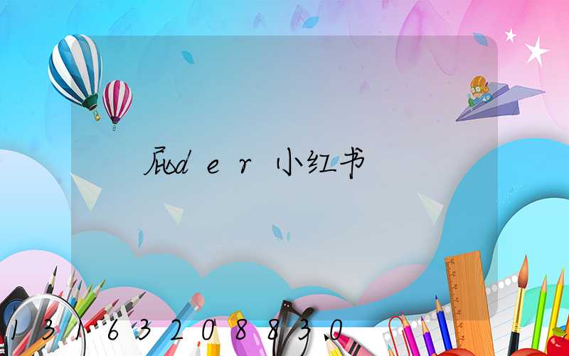 屁der小红书