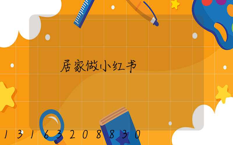 居家做小红书