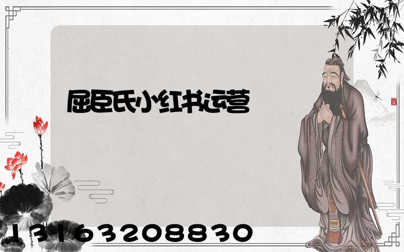 屈臣氏小红书运营
